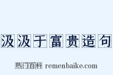 汲汲于富贵造句是什么意思的图片